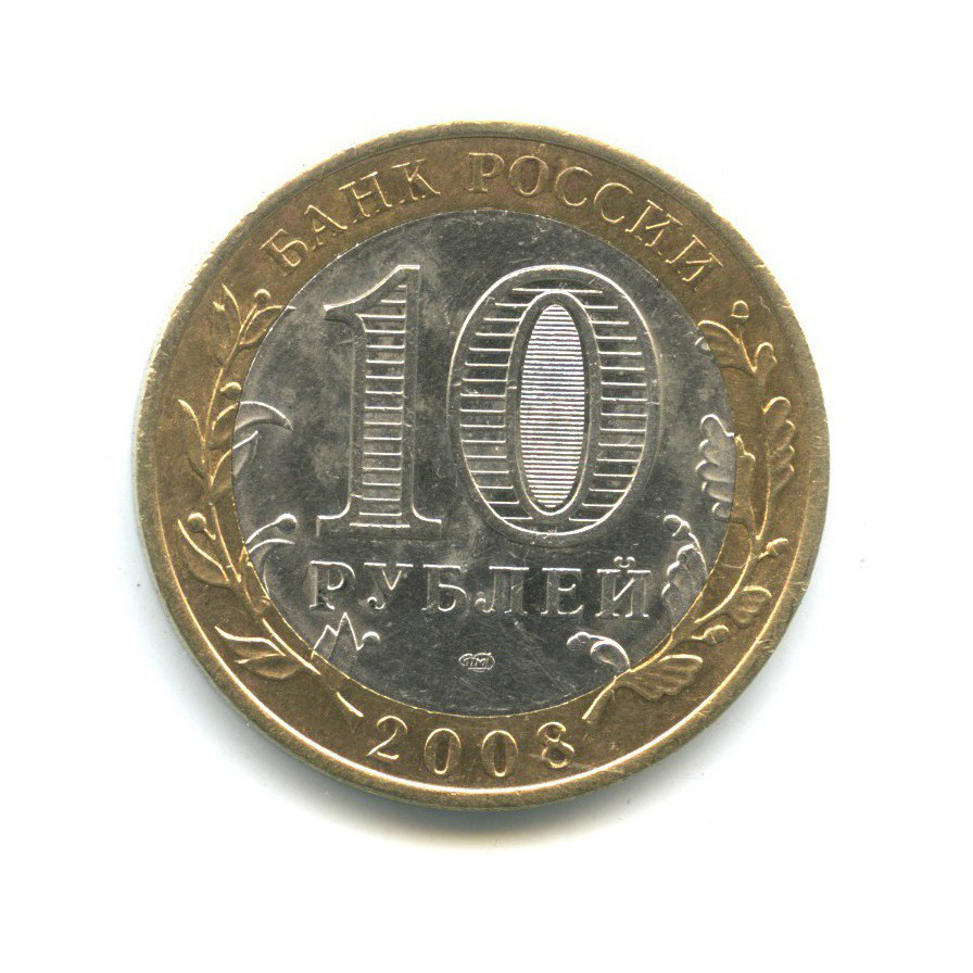 10 рублей 2008 СПМД — Древние города России - Смоленск