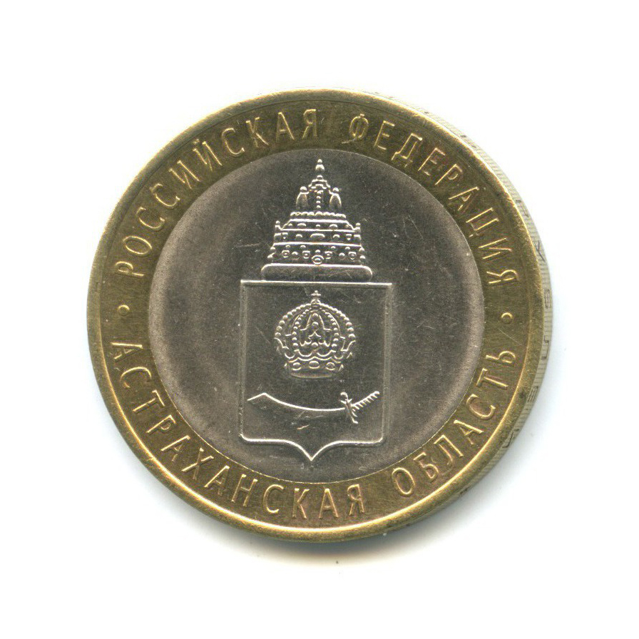 10 рублей 2008 СПМД — Российская Федерация - Астраханская область