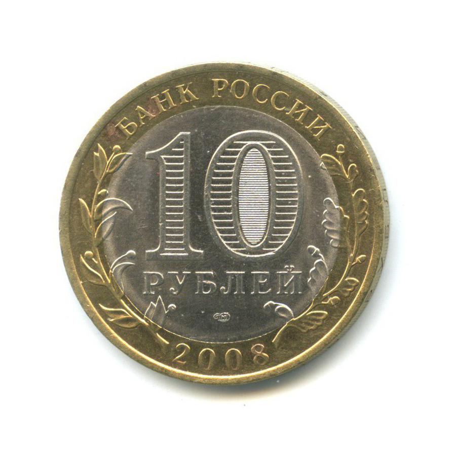 10 рублей 2008 СПМД — Российская Федерация - Астраханская область