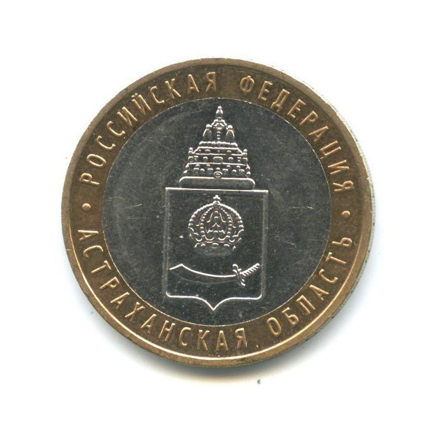 10 рублей 2008 ММД — Российская Федерация - Астраханская область