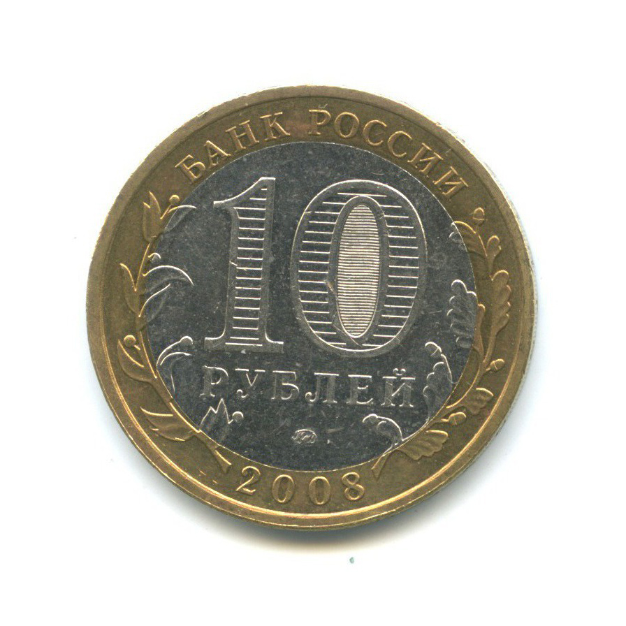 10 рублей 2008 ММД — Российская Федерация - Астраханская область