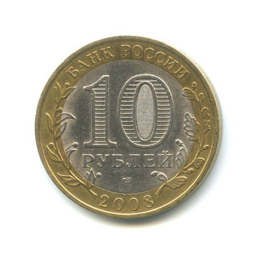 10 рублей 2008 СПМД — Российская Федерация - Удмуртская Республика