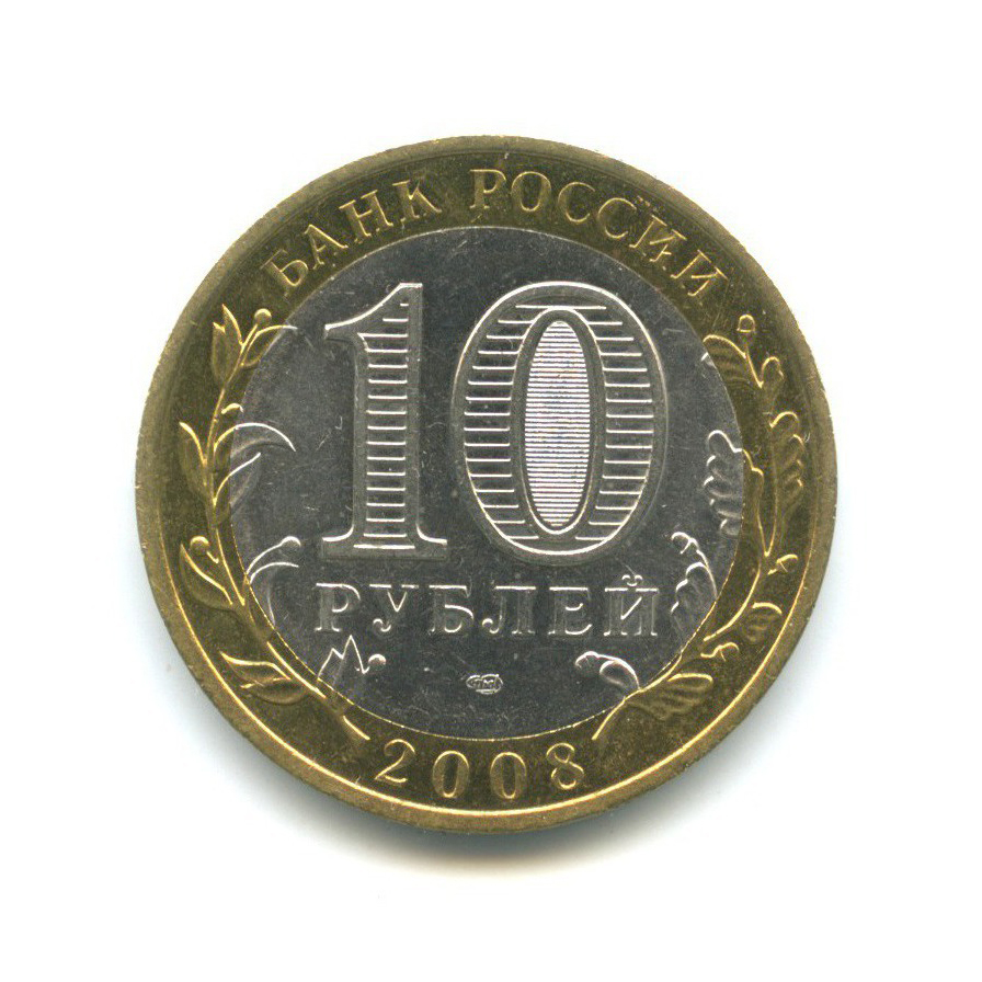 10 рублей 2008 СПМД — Древние города России - Приозерск