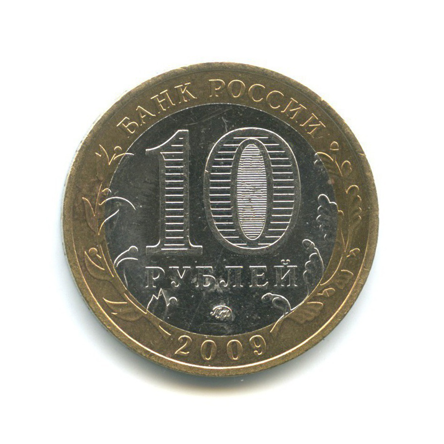 10 рублей 2009 ММД — Древние города России - Калуга