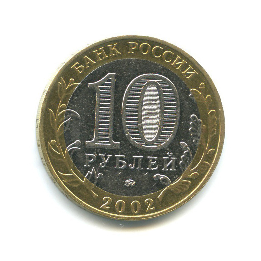 10 рублей 2002 ММД — Древние города России - Дербент