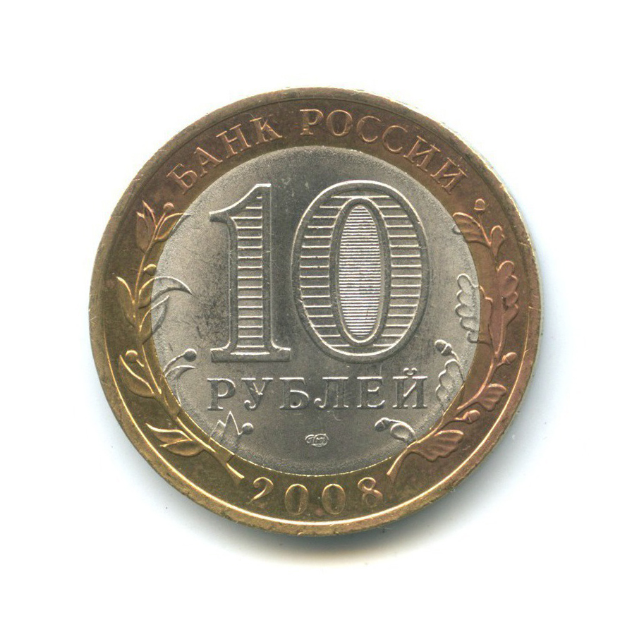 10 рублей 2008 СПМД — Российская Федерация - Кабардино-Балкарская Республика