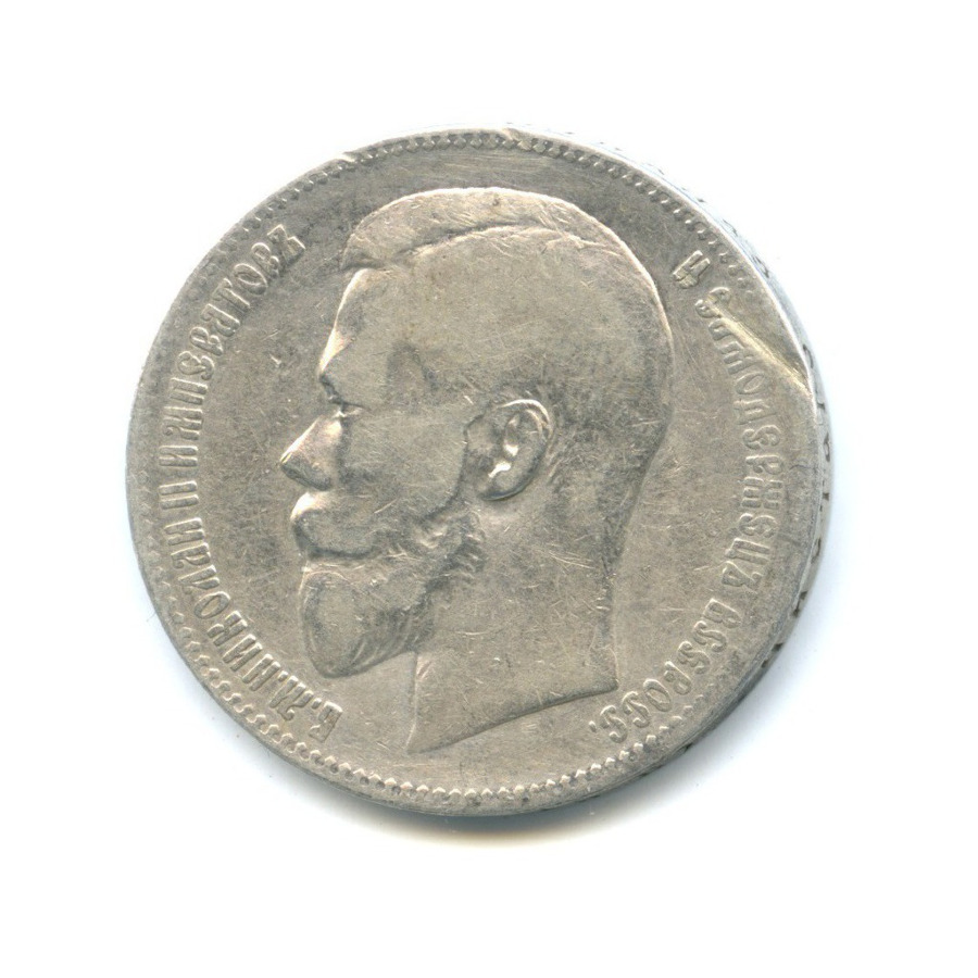 1 рубль 1899 ЭБ — Портрет Николая II