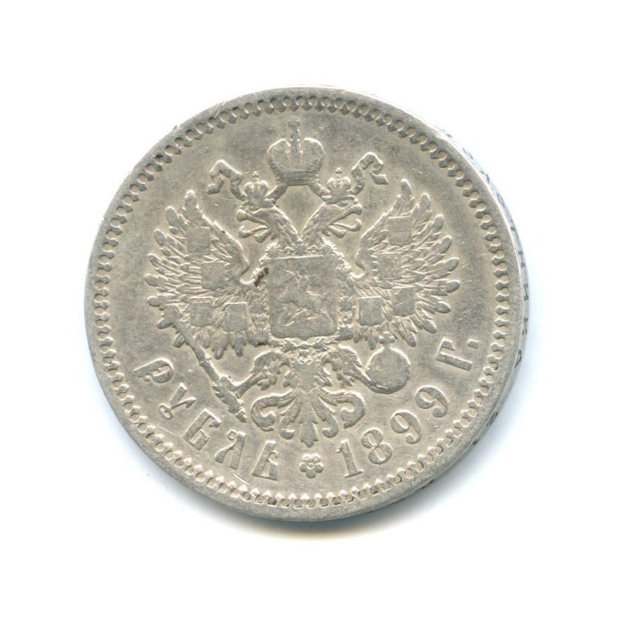 1 рубль 1899 ЭБ — Портрет Николая II