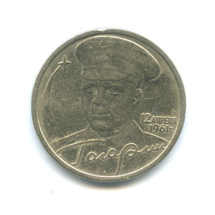 2 рубля 2001 СПМД — 40 лет космического полета Ю. А. Гагарина