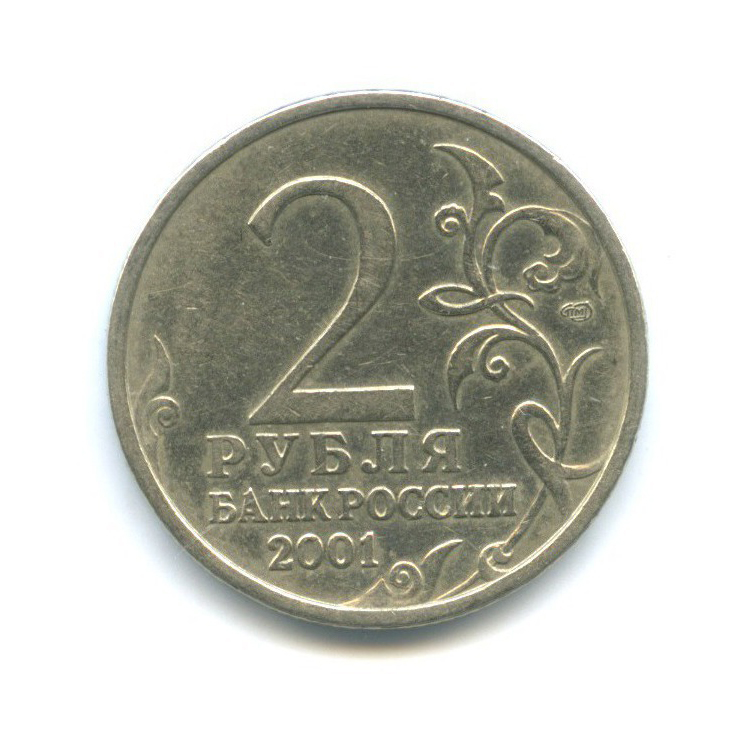 2 рубля 2001 СПМД — 40 лет космического полета Ю. А. Гагарина