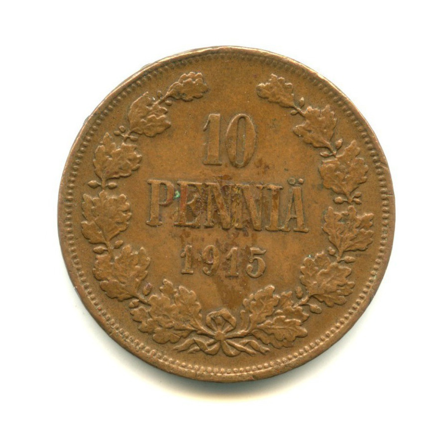 10 пенни 1915 — Для Финляндии. Вензель Николая II