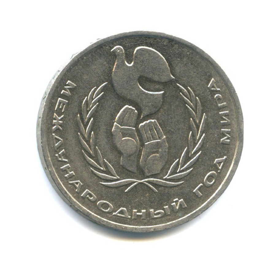 1 рубль 1986 — Международный год мира