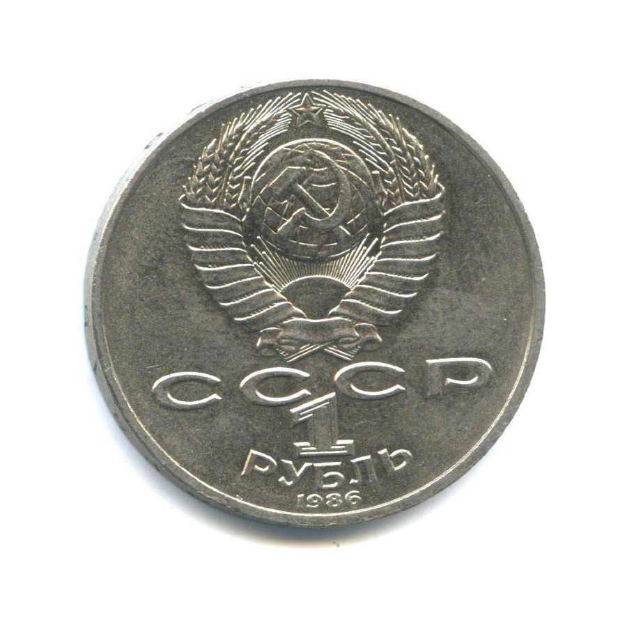 1 рубль 1986 — Международный год мира