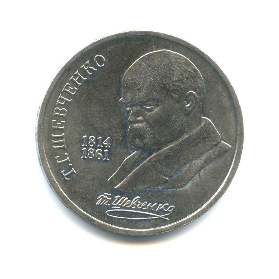 1 рубль 1989 — 175 лет со дня рождения Тараса Григорьевича Шевченко