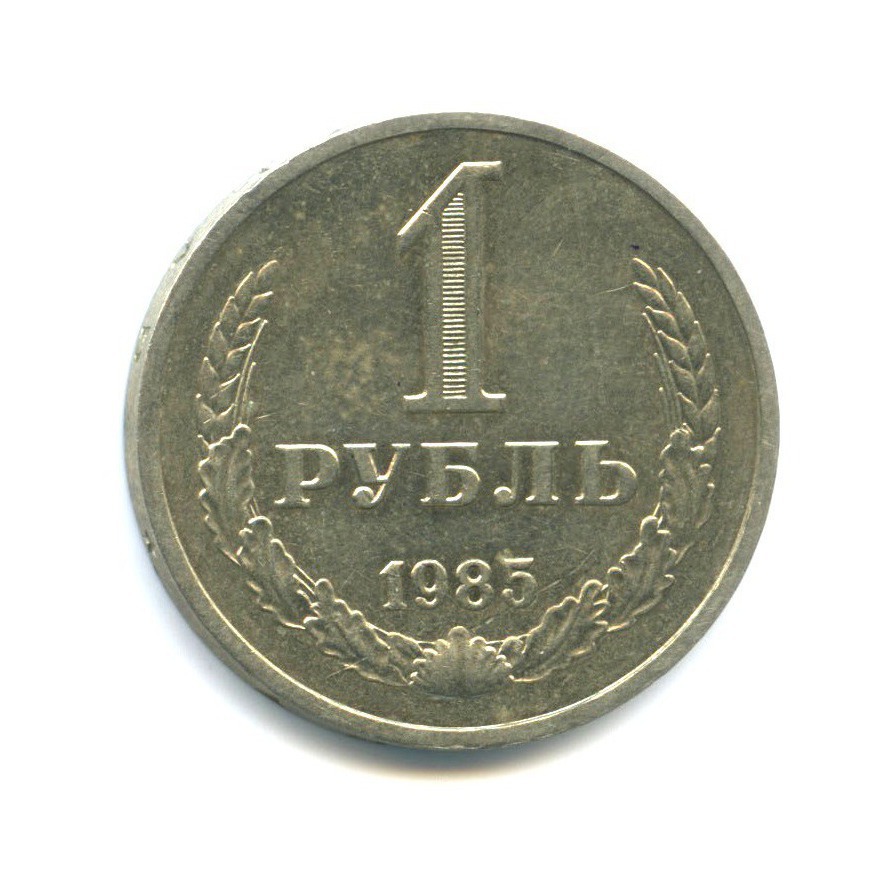 1 рубль 1985