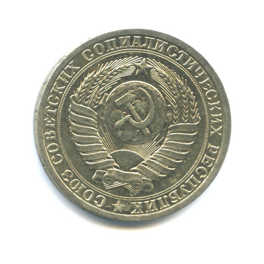 1 рубль 1985