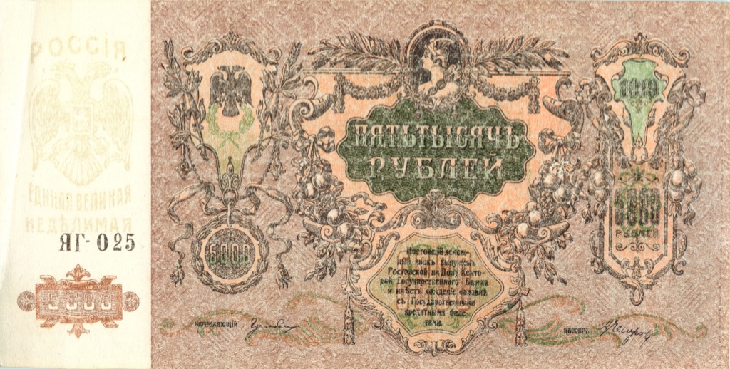 5000 рублей 1919 — Ростов-на-Дону (Образец)