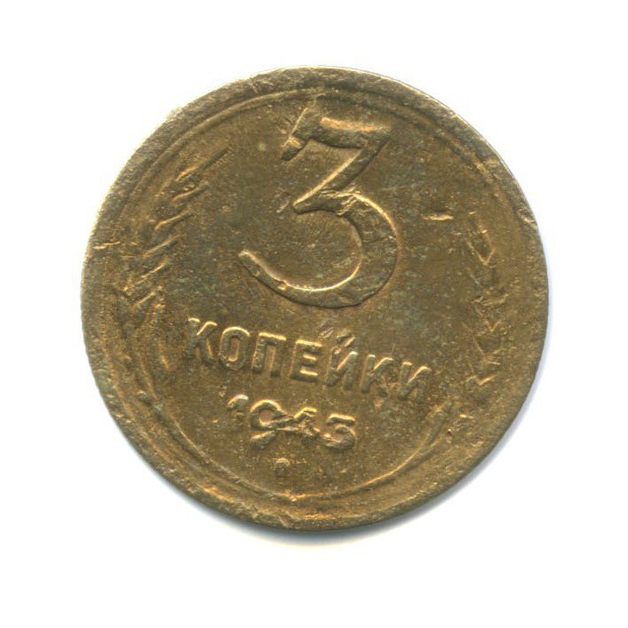 3 копейки 1943 Б — Венок 11 лент