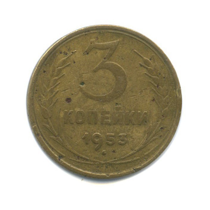 3 копейки 1953 Б — Венок 16 лент