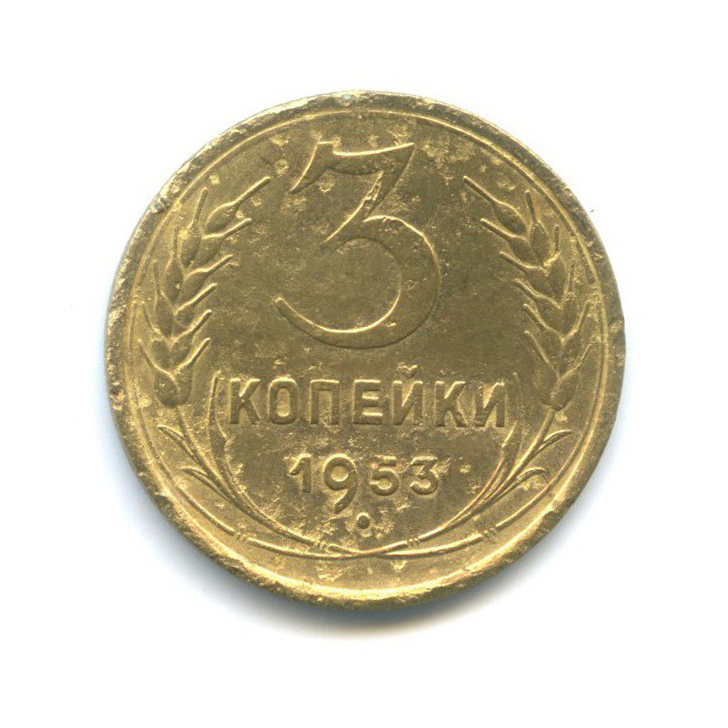 3 копейки 1953 Б — Погнута