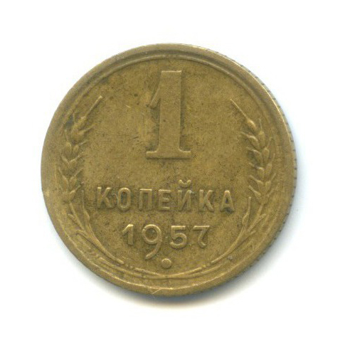 1 копейка 1957 — Венок 16 лент