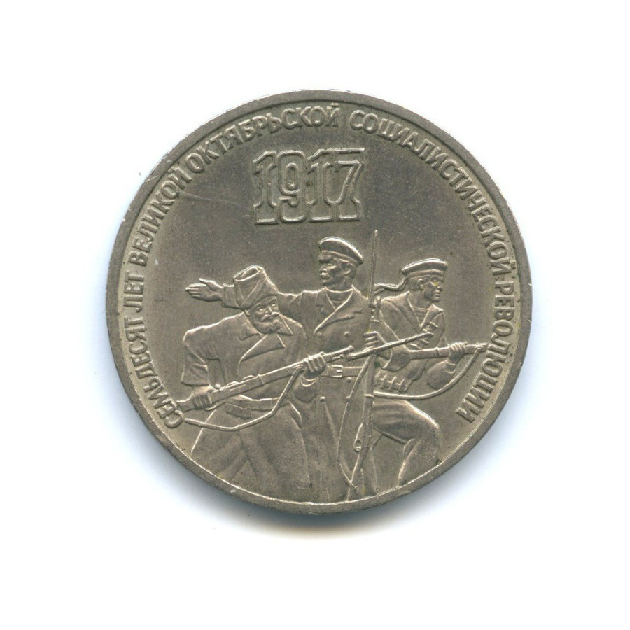 3 рубля 1987 — 70 лет Советской власти
