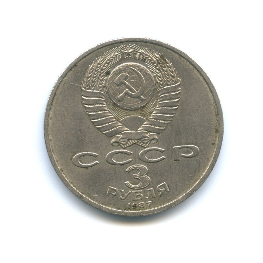3 рубля 1987 — 70 лет Советской власти