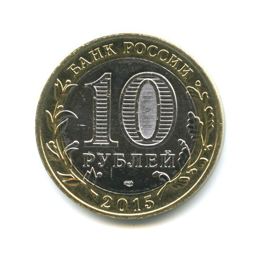 10 рублей 2015 СПМД — 70 лет Победы в Великой Отечественной войне 1941-1945 гг