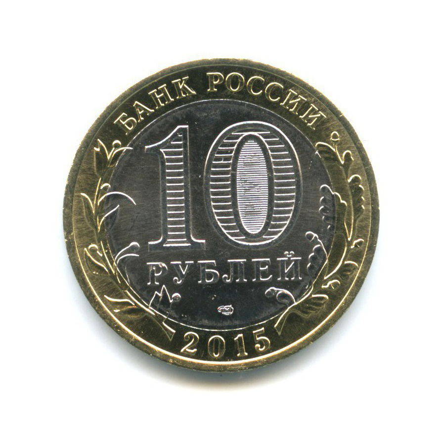 10 рублей 2013 70 летие разгрома. 10 Рублей 2014. 10 Рублей 2013 ММД "70-летие Сталинградской битве". 10 Рублей 2013 года ММД. 70 Лет Победы в Сталинградской битве 10 рублей.