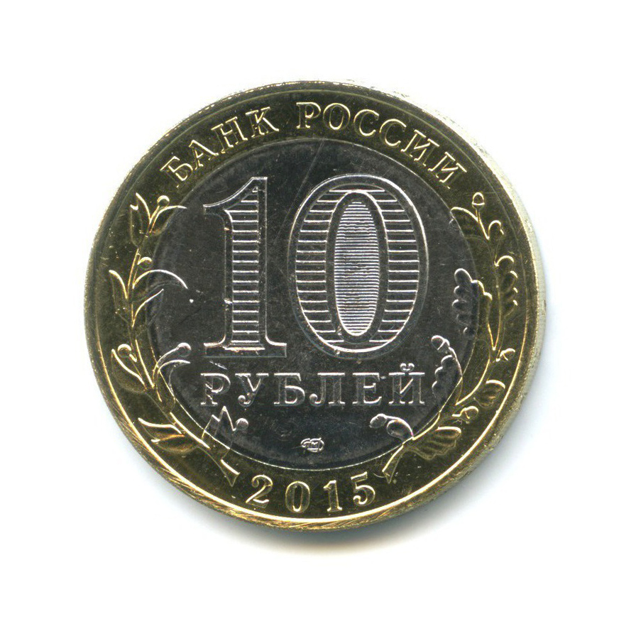 10 рублей 2015 СПМД — 70 лет Победы в Великой Отечественной войне 1941-1945 гг