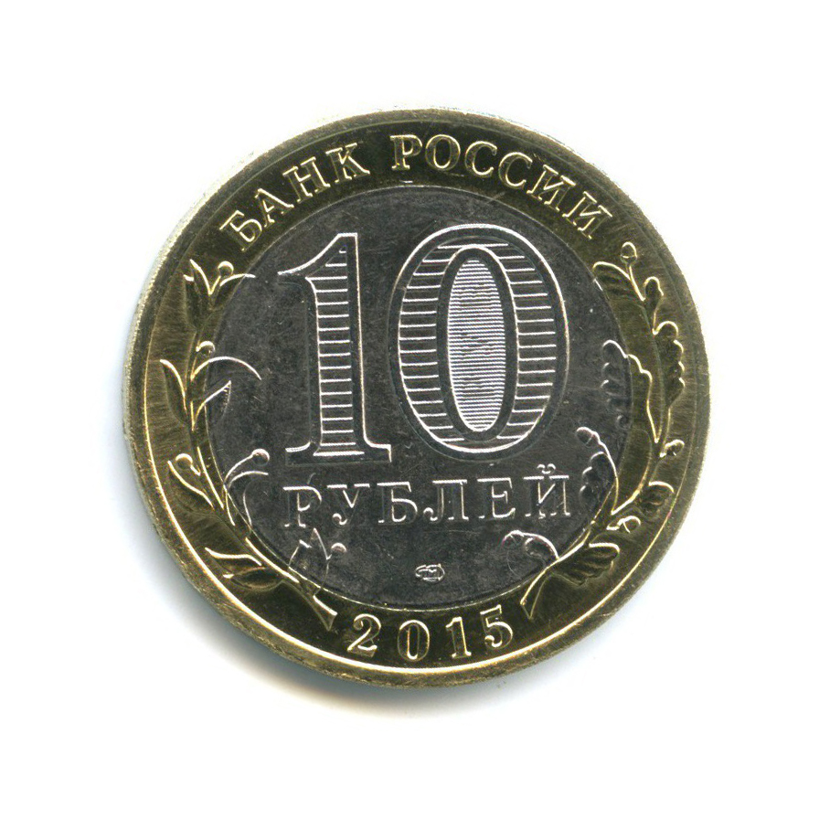 10 рублей 2015 СПМД — 70 лет Победы в Великой Отечественной войне 1941-1945 гг