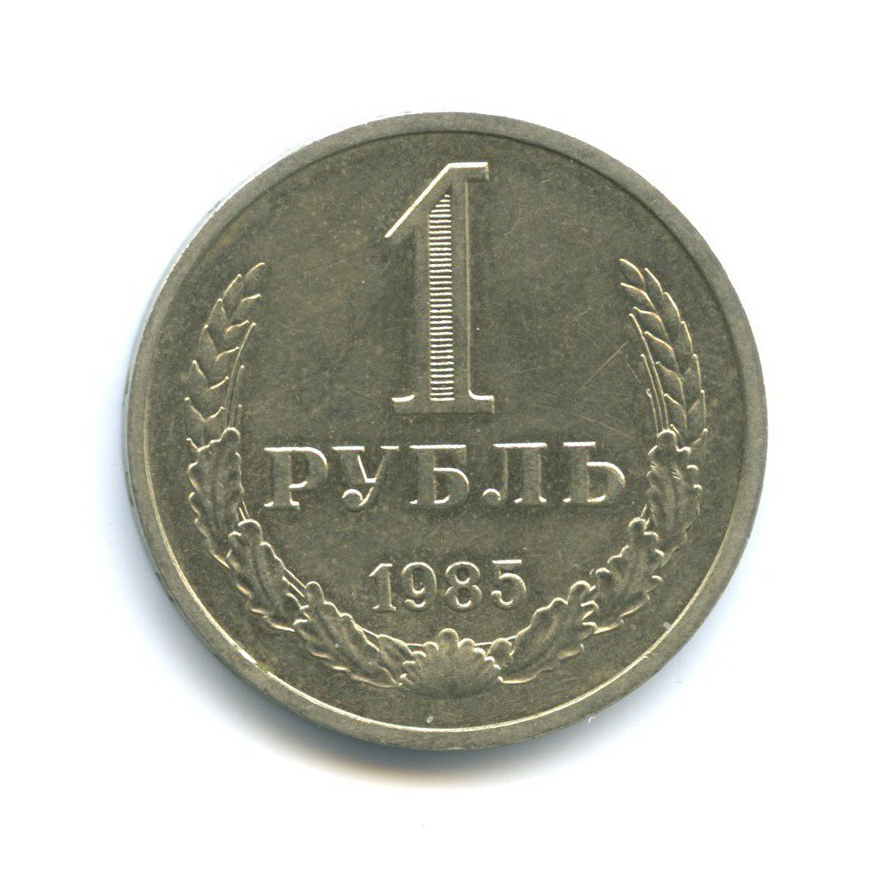 1 Рубль 1987 Года Цена