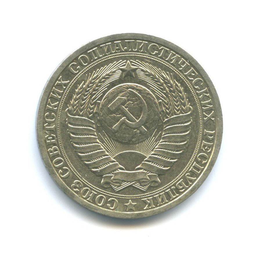1 рубль 1985
