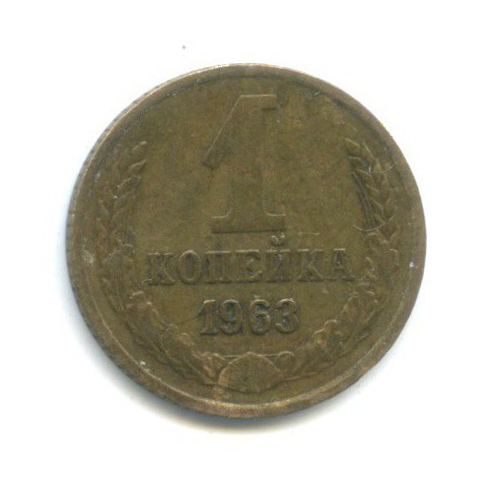 1 копейка 1963