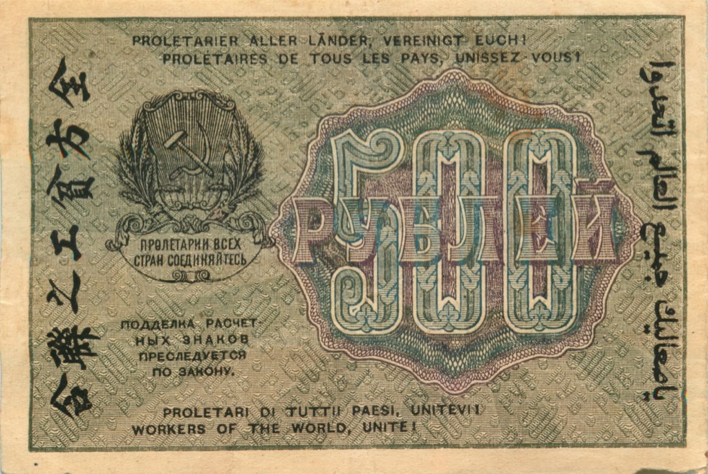 500 рублей 1919 — Алексеев