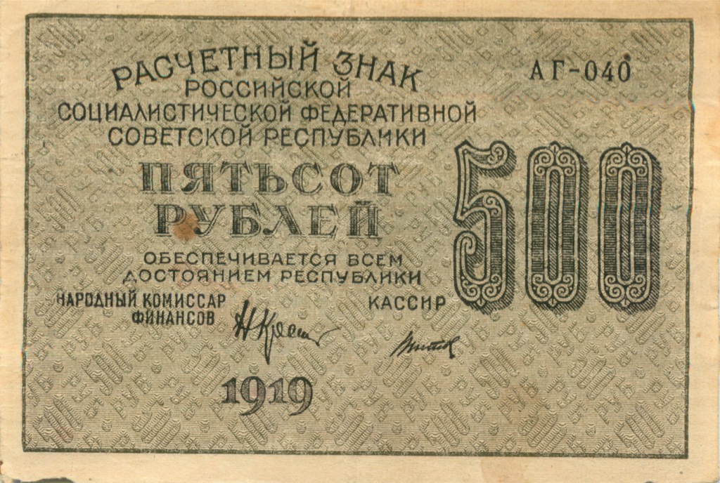 500 рублей 1919 — Алексеев