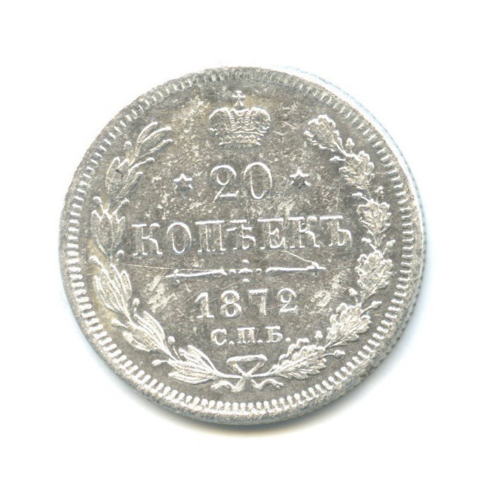 20 копеек 1872 СПБ НI