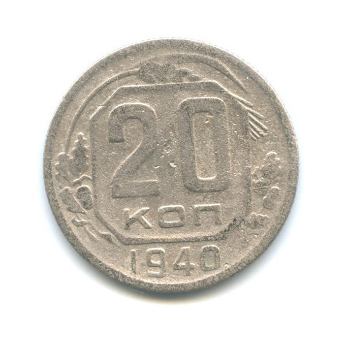 20 копеек 1940 А — Венок 11 лент