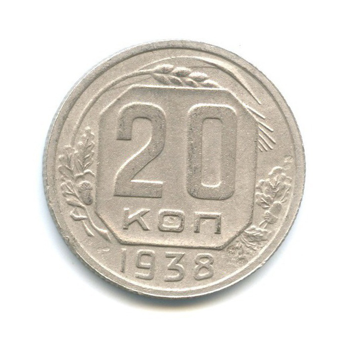 20 копеек 1938 А — Венок 11 лент