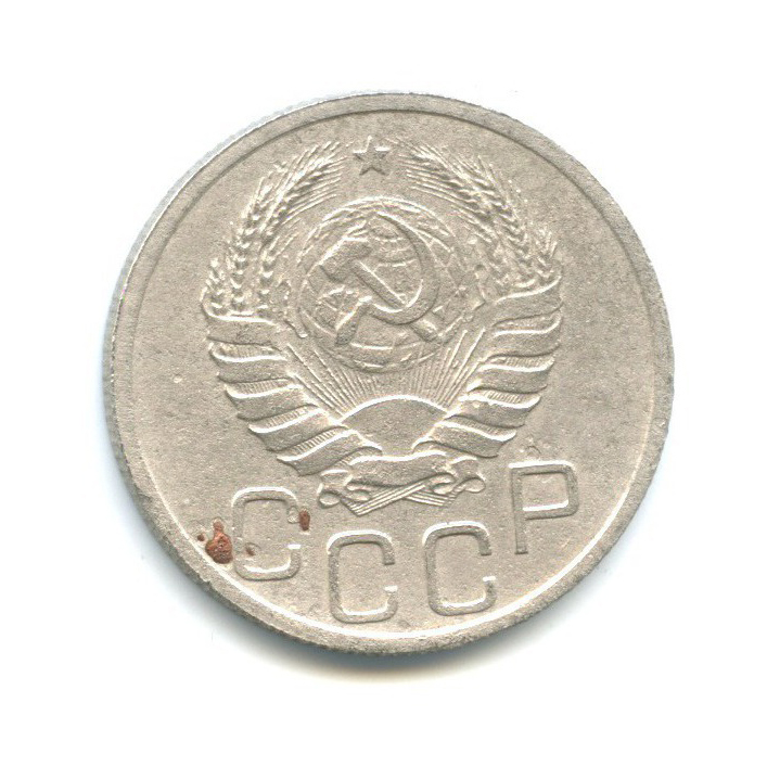20 копеек 1938 А — Венок 11 лент