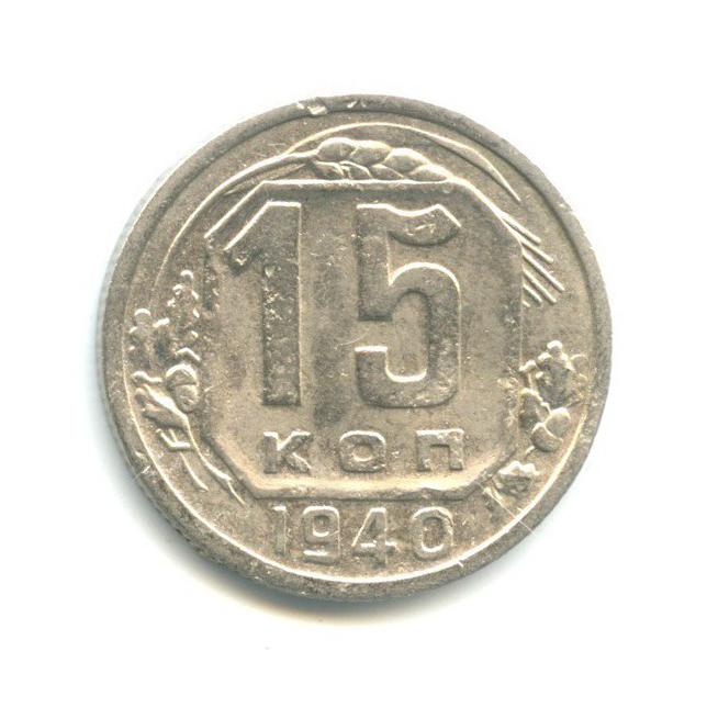 15 копеек 1940 — Венок 11 лент