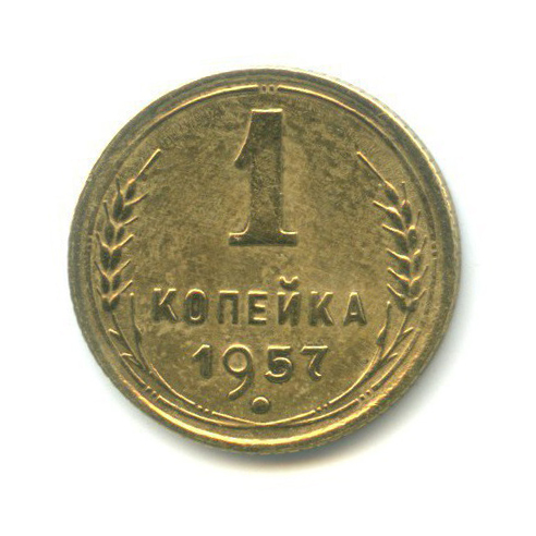 1 копейка 1957 — Венок 16 лент