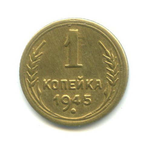 1 копейка 1945 — Венок 11 лент