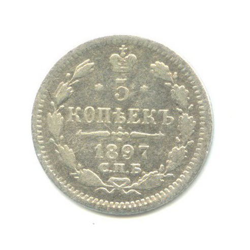 5 копеек 1897 СПБ АГ — Орел 3 типа