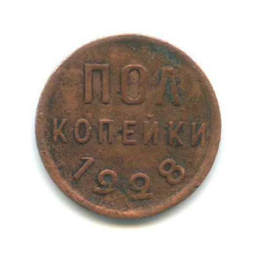 ½ копейки 1928