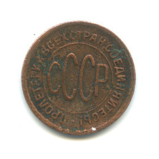 ½ копейки 1928