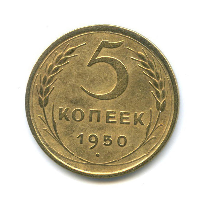 Стоимость Монеты 3 Копейки 1950 Года