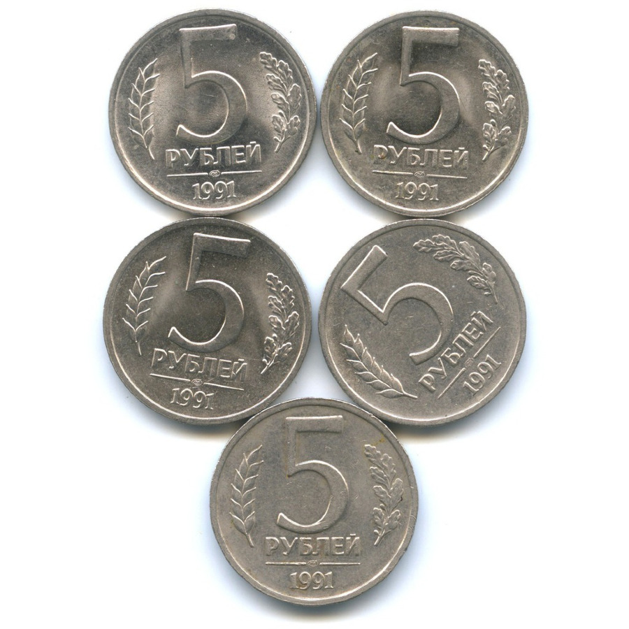 Монета 5 рублей 1991 ЛМД. Монеты 5 рублей 1991 года ЛМД. Набор монет 5 рублей. Набор 5 руб СССР 1991.