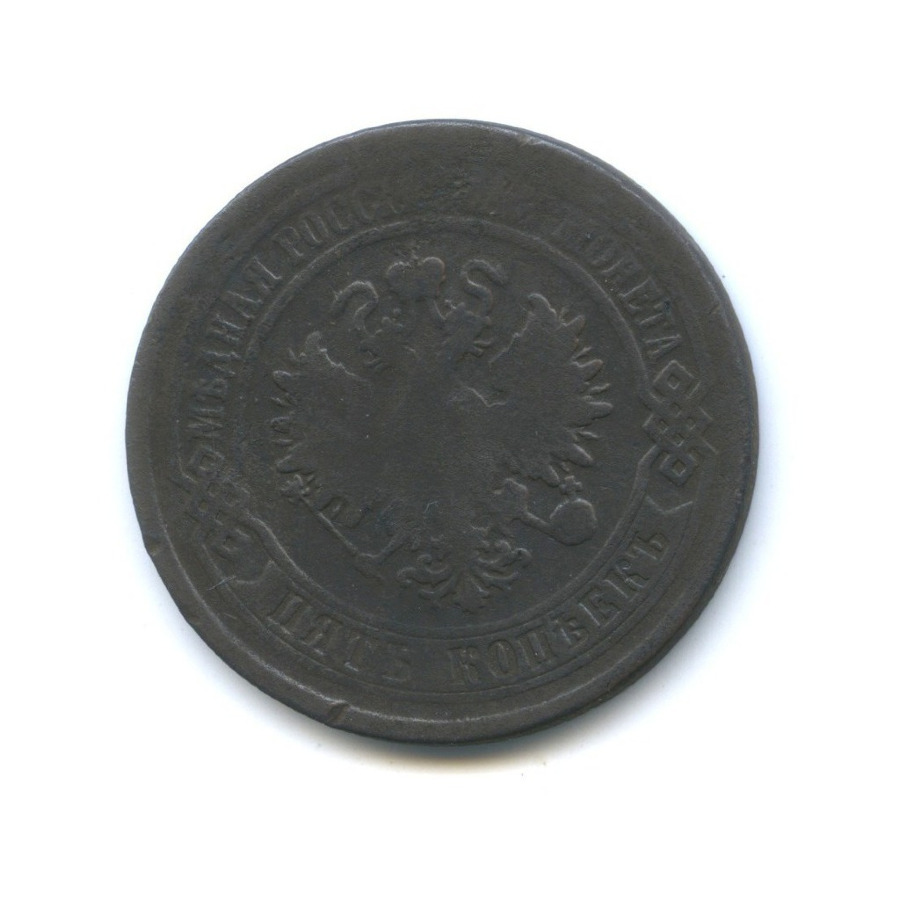 5 копеек 1876 ЕМ