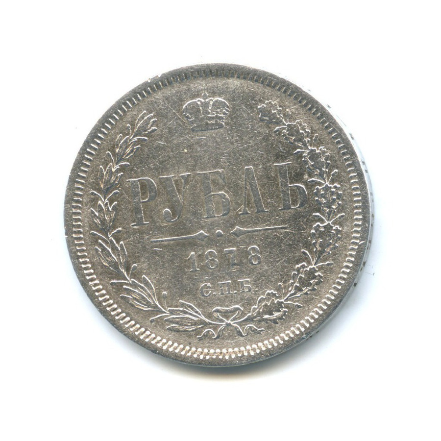 1 рубль 1878 СПБ НФ